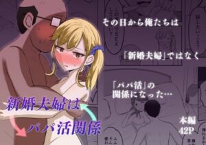 新婚夫婦はパパ活関係 思わず昇!!