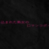 使い込まれた熟女の口マンコボイス 悶絶♥ノリノリで乱！！