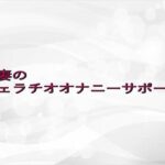 人妻のフェラチオオナニーサポート 究極のプレイwww