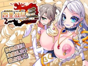 四圣??第3?【中国翻?】 エロすぎるやろ...