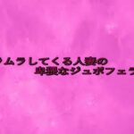 ムラムラしてくる人妻の卑猥なジュポフェラ音 悶絶♥ノリノリで乱!!