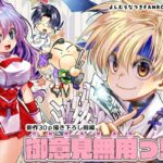 御意見無用っ!!令和版-前編-【30P】 悶絶♥ノリノリで乱!!
