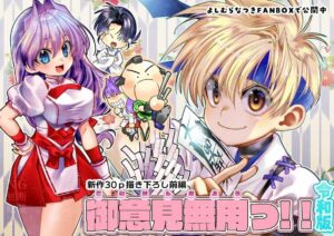 御意見無用っ!!令和版-前編-【30P】 悶絶♥ノリノリで乱!!