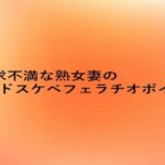欲求不満な熟女妻のドスケベフェラチオボイス 鬼滅www