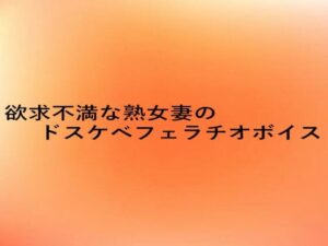 欲求不満な熟女妻のドスケベフェラチオボイス 鬼滅www