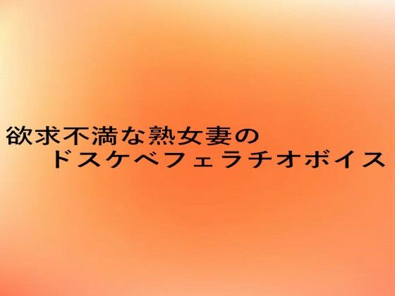 欲求不満な熟女妻のドスケベフェラチオボイス 鬼滅www