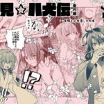【里見☆八犬伝 番外編 〜毛野と小文吾、その後 〜】まんが16P 今夜のオカズに!!