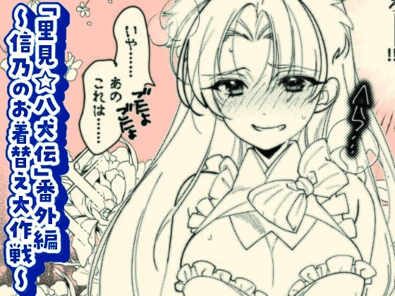 「里見☆八犬伝」番外編〜信乃のお着替え大作戦〜 エロすぎるやろ...