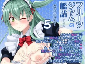 フルーツジャムの艦詰5 おまけ本まとめ+ 鬼滅www