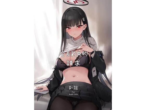【繁體中文版】會長莉央的請求 エロエロSEX!!