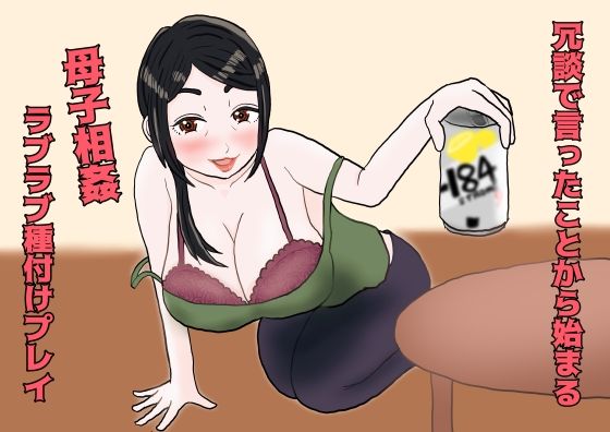 冗談で言ったことから始まる母子相姦ラブラブ種付プレイ エロエロSEX!!