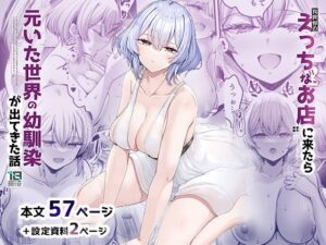 異世界のえっちなお店に来たら元いた世界の幼馴染が出てきた話 エロすぎるやろ...
