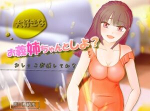 大好きなお義姉ちゃんとしよ?〜おしがま筆おろし・無限手コキ潮吹き〜 エロすぎるやろ...
