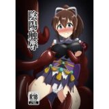 陰陽触辱 鬼滅ｗｗｗ