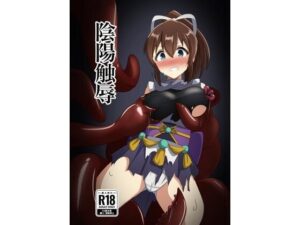 陰陽触辱 鬼滅ｗｗｗ