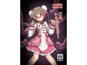 しゅうまいシスターズ 三女いただきます！ もうたまらんｗ