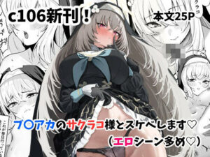 サクラコ様のHな活動記録 こんなの射精不可避w