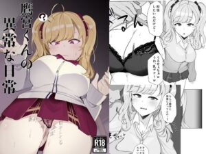 鷹○くんの異常な日常 悶絶♥ノリノリで乱!!