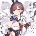 配達バニーガールとサービスえっち3 絶頂の渦に引き込まれる!