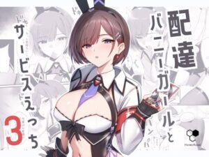 配達バニーガールとサービスえっち3 絶頂の渦に引き込まれる!