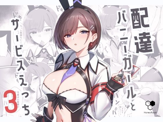 配達バニーガールとサービスえっち3 絶頂の渦に引き込まれる!