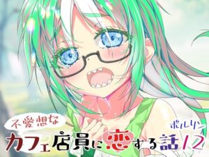不愛想なカフェ店員に恋する話12 今夜のオカズに!!