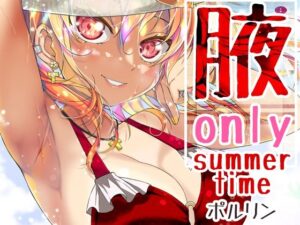 腋オンリー 〜summer time〜 絶頂の渦に引き込まれる!