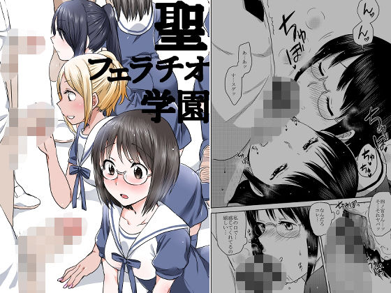 聖フェラチオ学園 悶絶♥ノリノリで乱!!