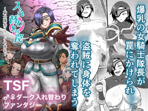 入れ替わりの罠〜騎士隊長マリーダの求心〜 今夜のオカズに!!