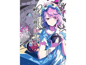 嗣子の渦の目の中で 前編 エロエロSEX!!