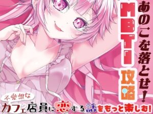 あのこを落とせ!恋する話のMBTI戦略 鬼滅www