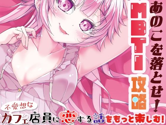 あのこを落とせ!恋する話のMBTI戦略 鬼滅www