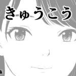 きゅうこう イキまくるwww