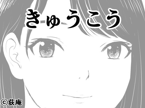 きゅうこう イキまくるwww