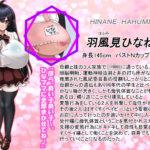 風紀委員ひなねのおじさん変態育児(前編) おすすめ作品!!
