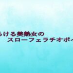 とろける美熟女のスローフェラチオボイス 悶絶♥ノリノリで乱!!