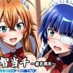 叡知当千〜菊花開花〜 おすすめ作品!!