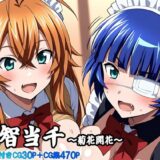 叡知当千〜菊花開花〜 おすすめ作品！！