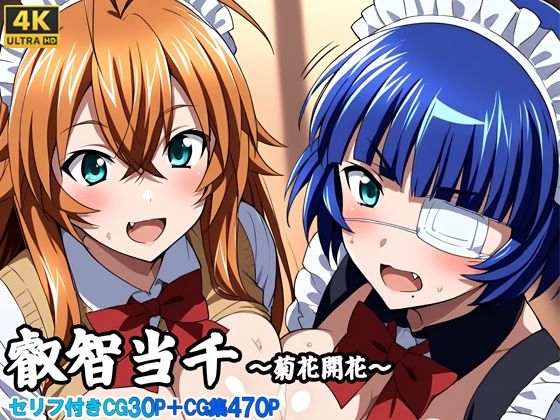 叡知当千〜菊花開花〜 おすすめ作品!!