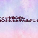口マンコを強〇的に凌〇される女子大生がこちら 究極のプレイwww