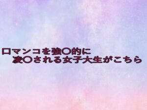 口マンコを強〇的に凌〇される女子大生がこちら 究極のプレイwww