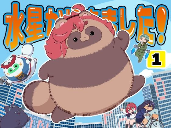 水星から来ました!出張たぬき編1 鬼滅www