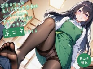 【足コキ特化】駅前カフェの美人で有名な店長はコーヒーを飲むとアルバイトの僕にストッキング足コキしてくる 究極のプレイwww