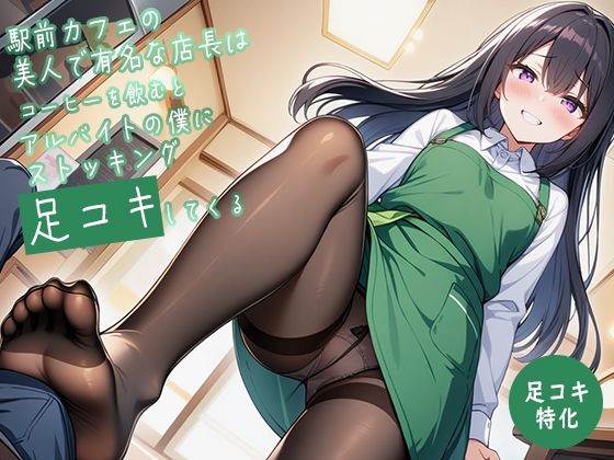 【足コキ特化】駅前カフェの美人で有名な店長はコーヒーを飲むとアルバイトの僕にストッキング足コキしてくる 究極のプレイwww