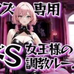 クズ専用ドS女王様の調教ルーム〜金払って這いつくばりなさい〜 今夜のオカズに!!