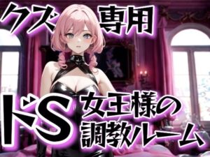 クズ専用ドS女王様の調教ルーム〜金払って這いつくばりなさい〜 今夜のオカズに!!