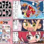 マチュマチュニャンニャン 今夜のオカズに!!