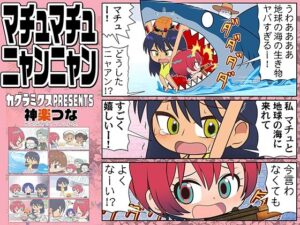 マチュマチュニャンニャン 今夜のオカズに!!