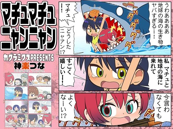 マチュマチュニャンニャン 今夜のオカズに!!