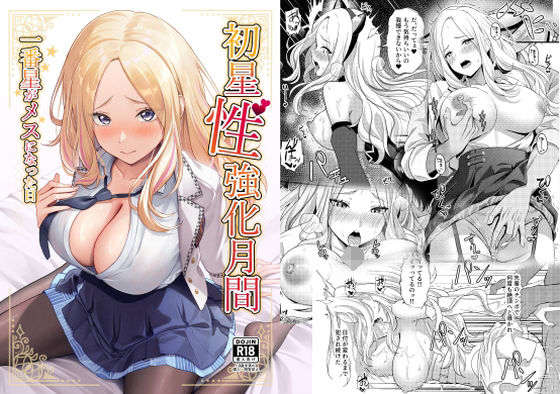 初星性強化月間 一番星がメスになった日 今夜のオカズに!!